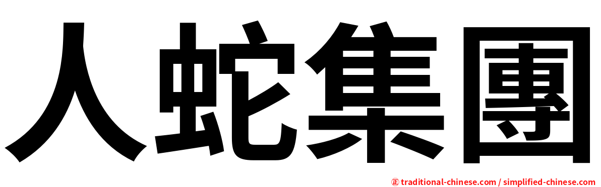 人蛇集團