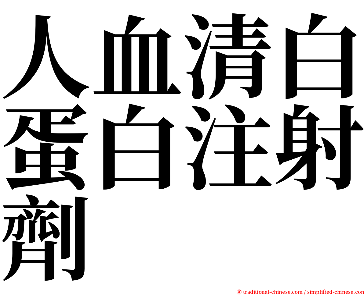 人血清白蛋白注射劑 serif font
