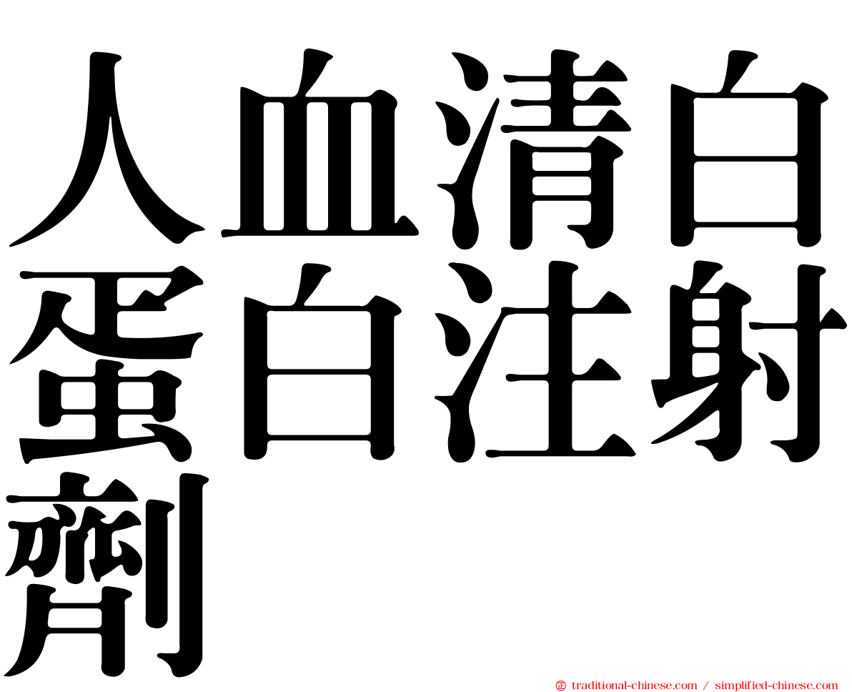 人血清白蛋白注射劑