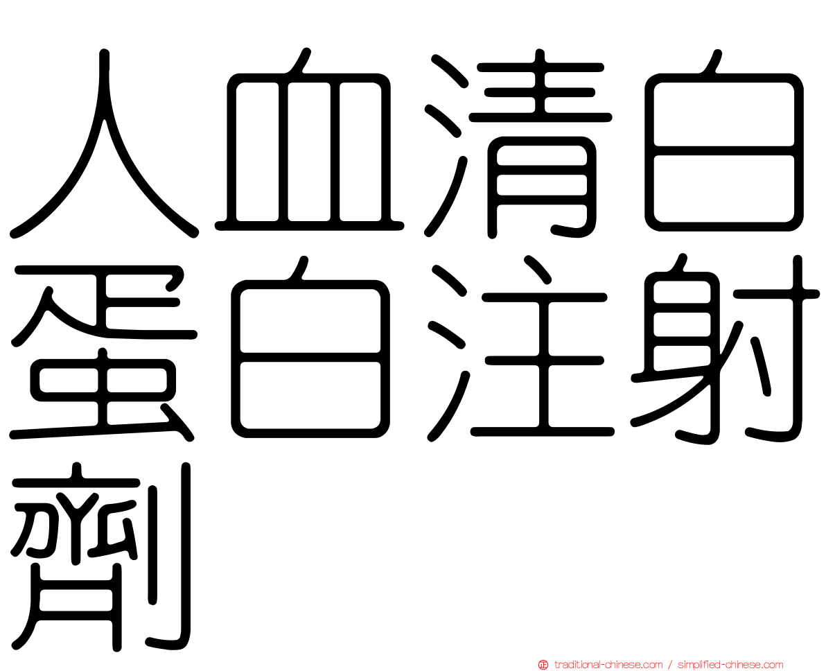人血清白蛋白注射劑