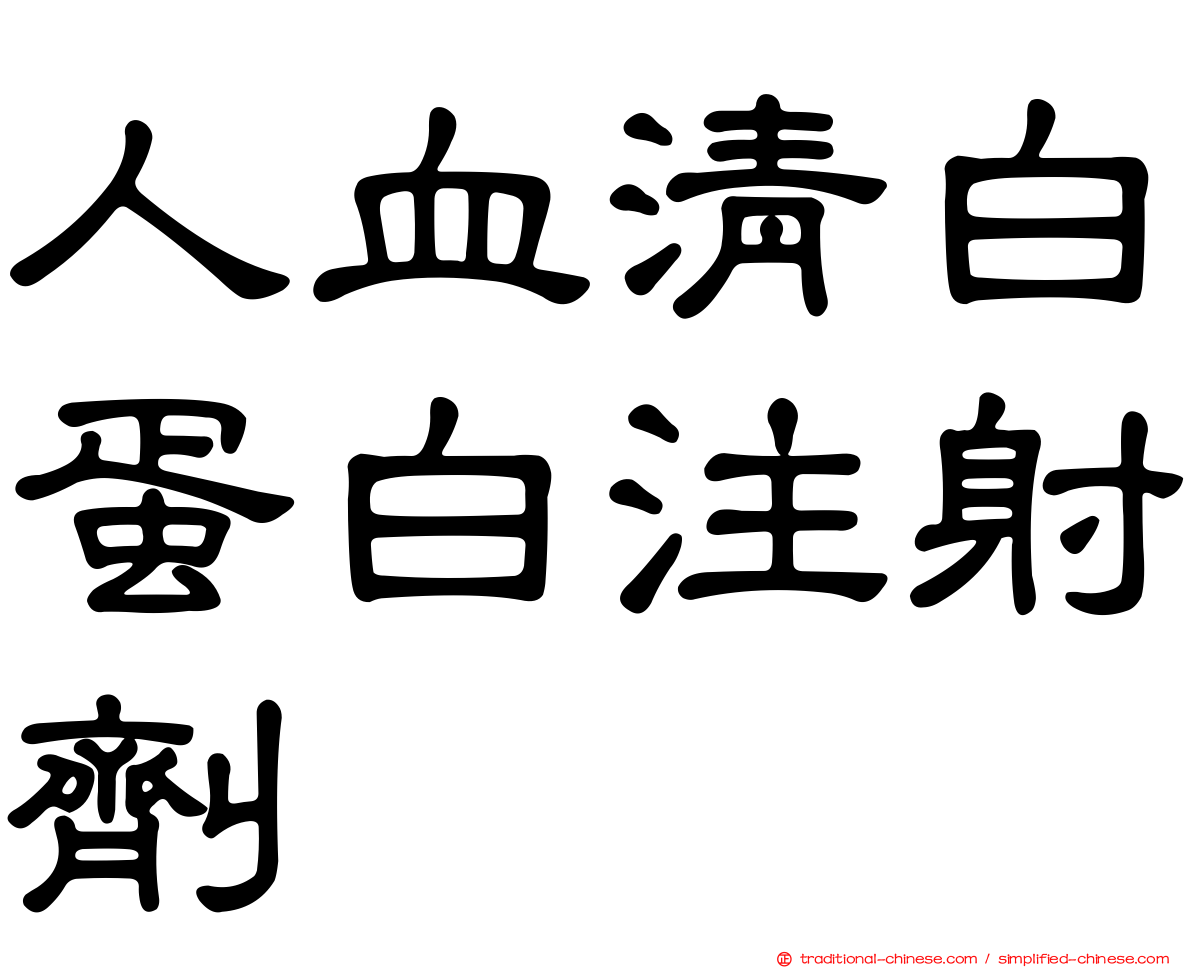 人血清白蛋白注射劑