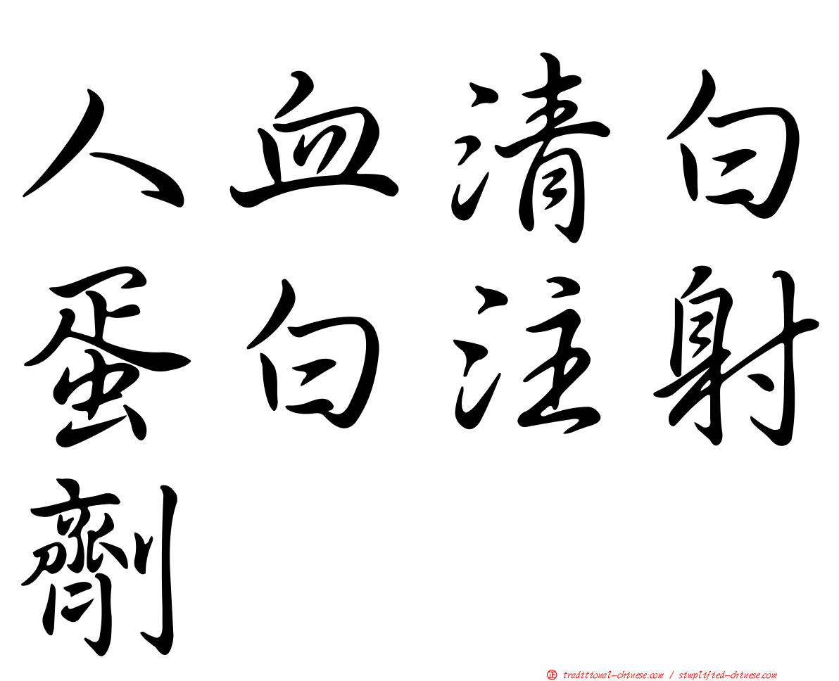 人血清白蛋白注射劑