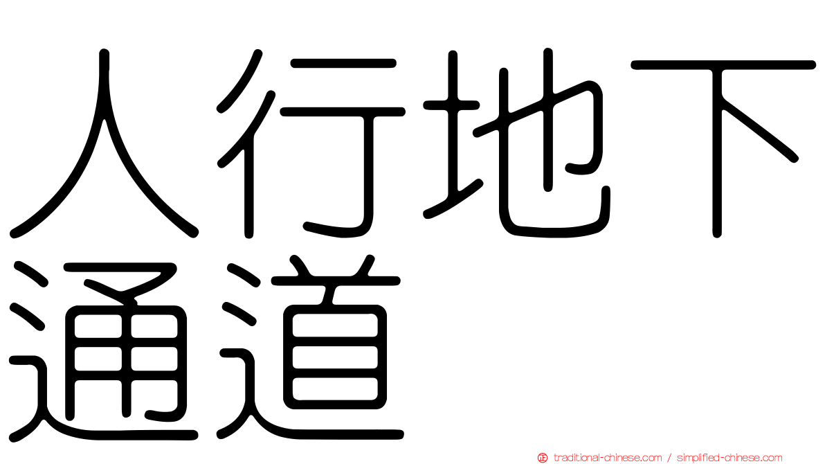 人行地下通道
