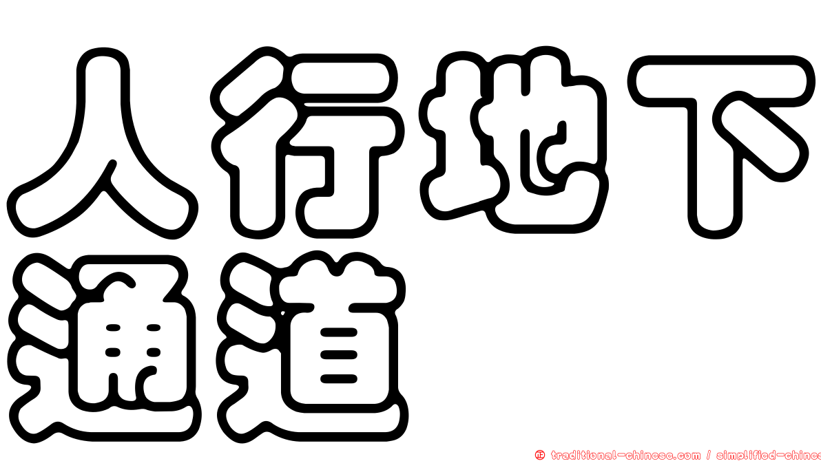 人行地下通道