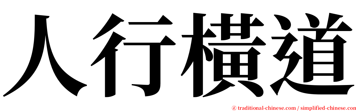 人行橫道 serif font
