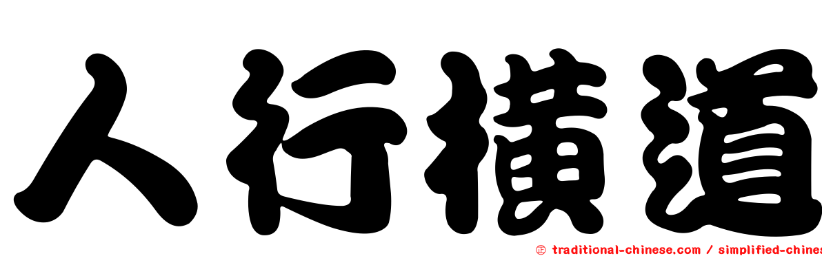 人行橫道