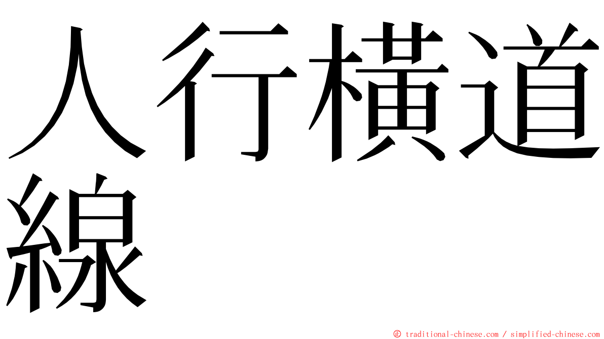 人行橫道線 ming font