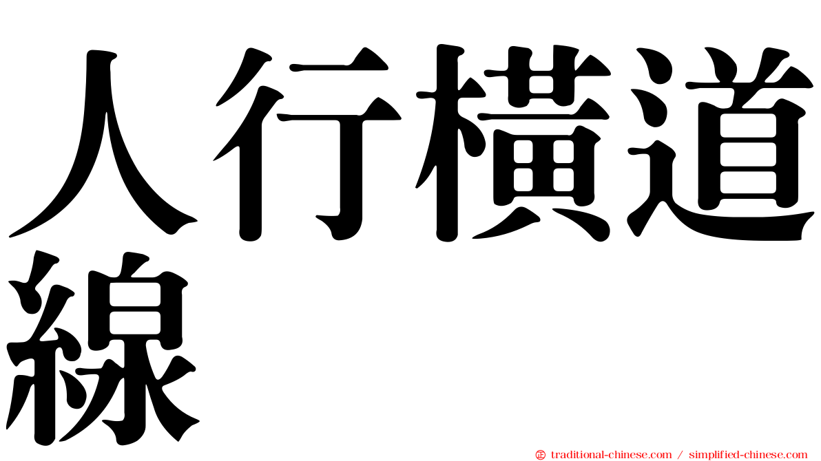 人行橫道線