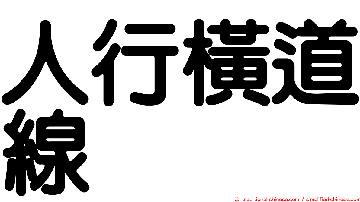 人行橫道線