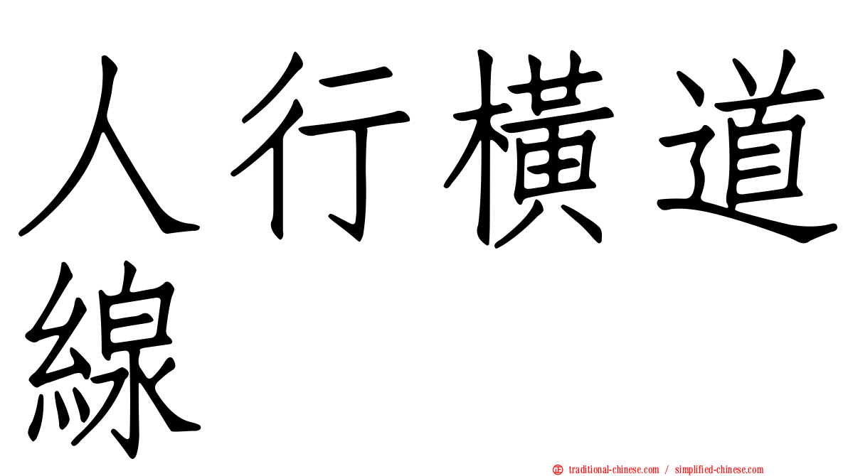 人行橫道線