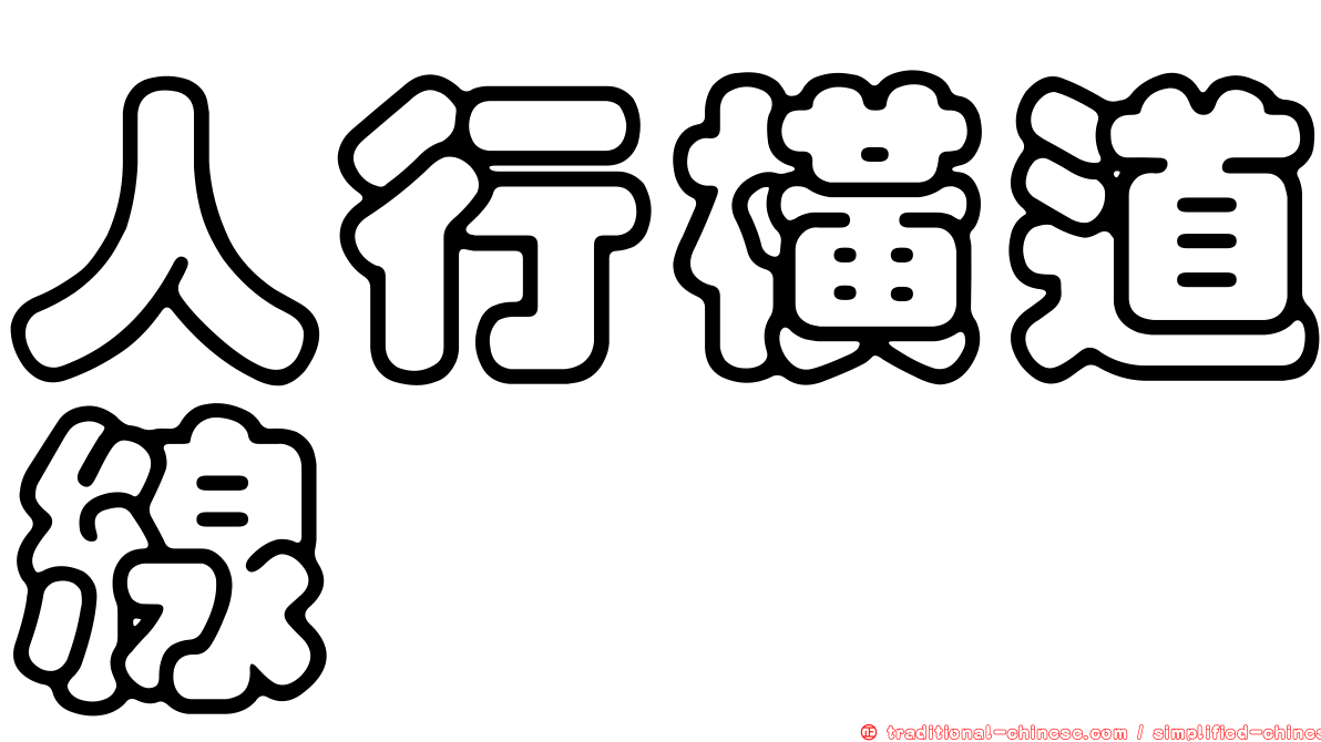 人行橫道線