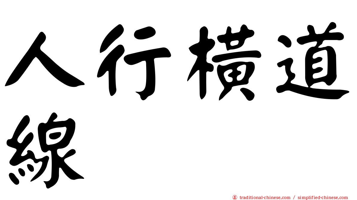 人行橫道線