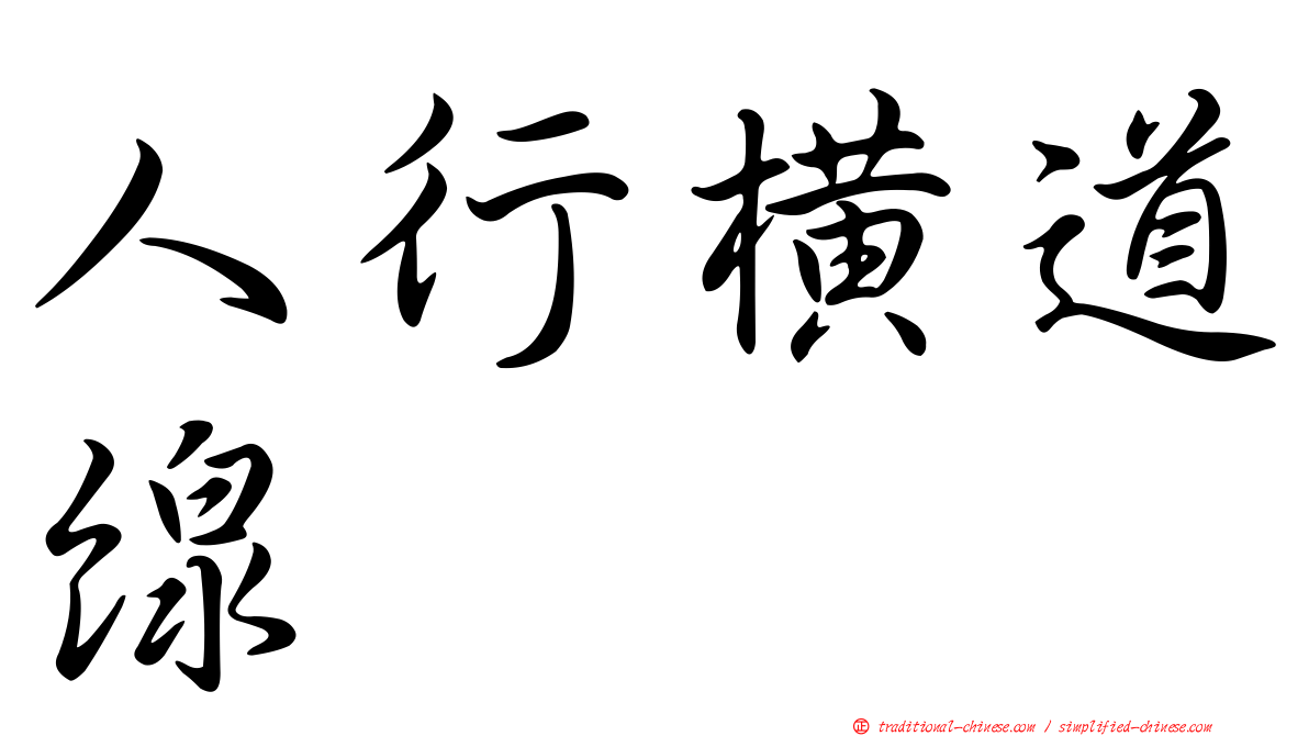 人行橫道線