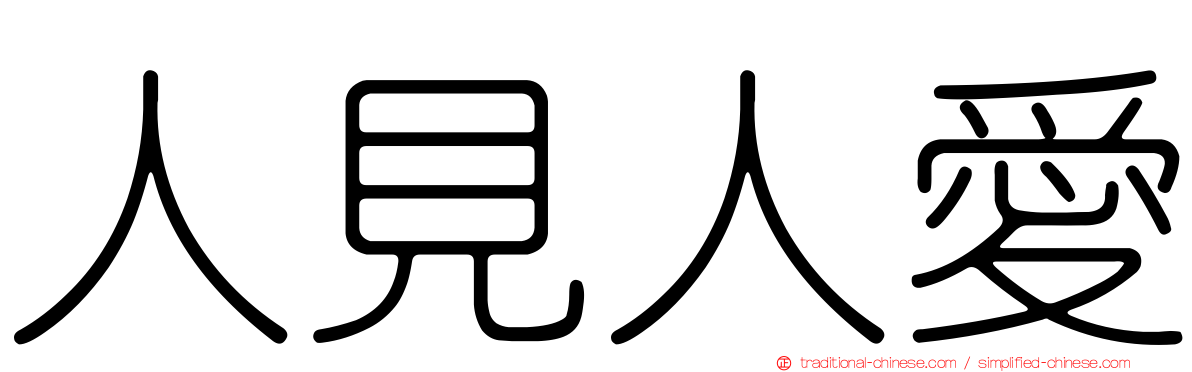 人見人愛