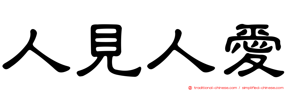 人見人愛