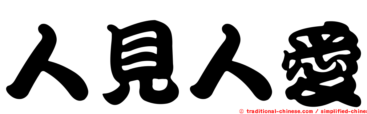 人見人愛