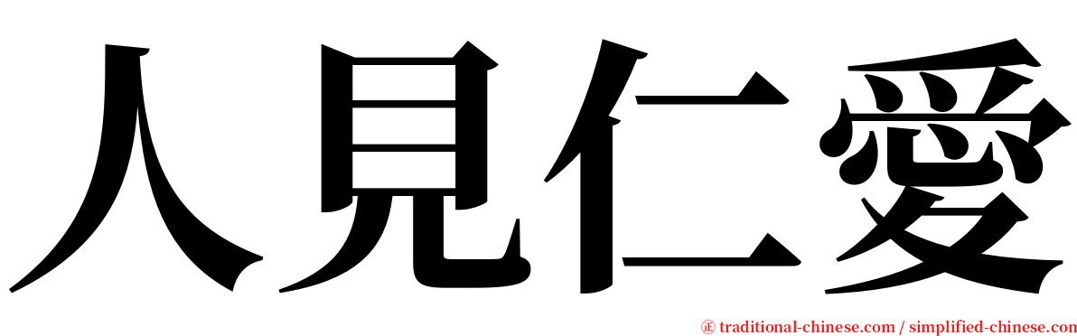人見仁愛 serif font