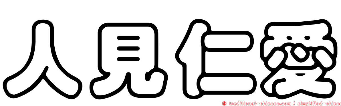 人見仁愛