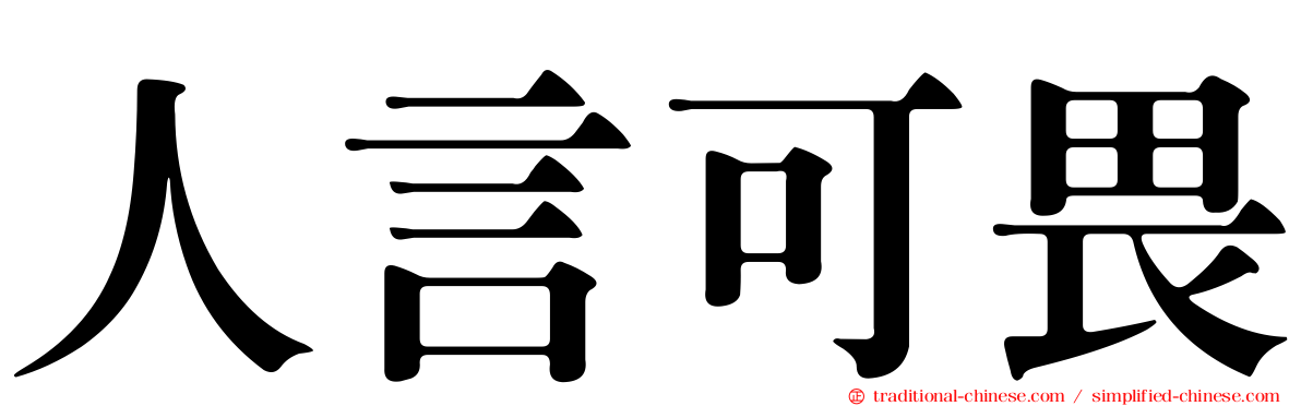 人言可畏