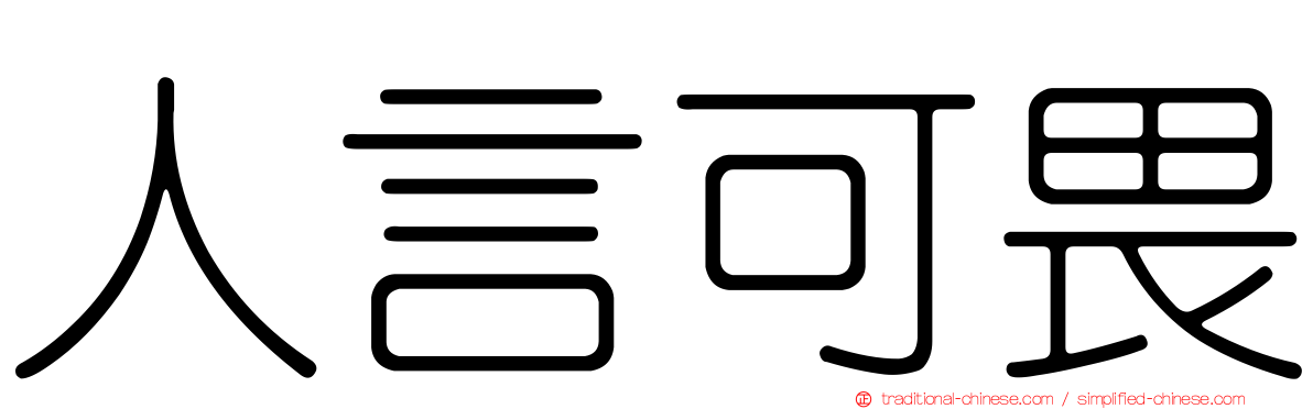 人言可畏