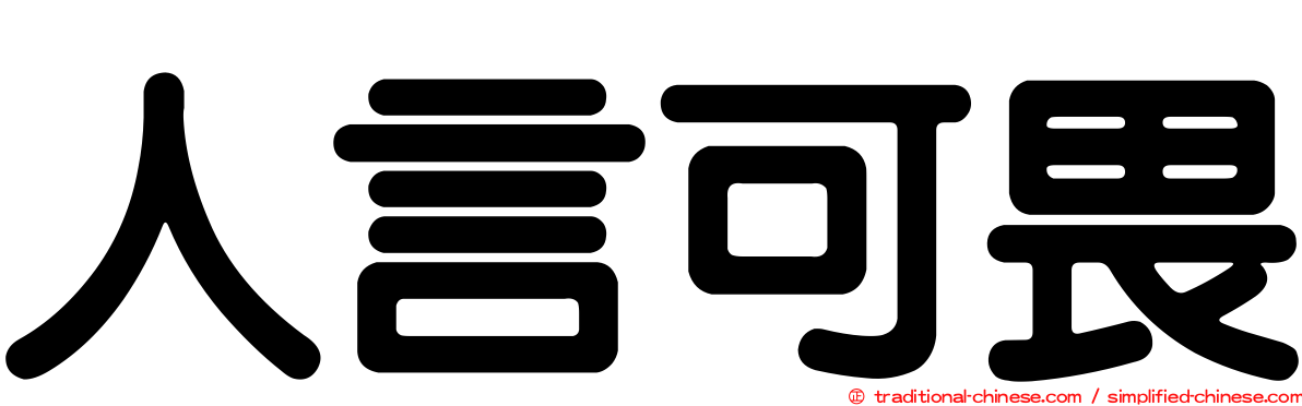 人言可畏