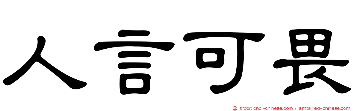 人言可畏