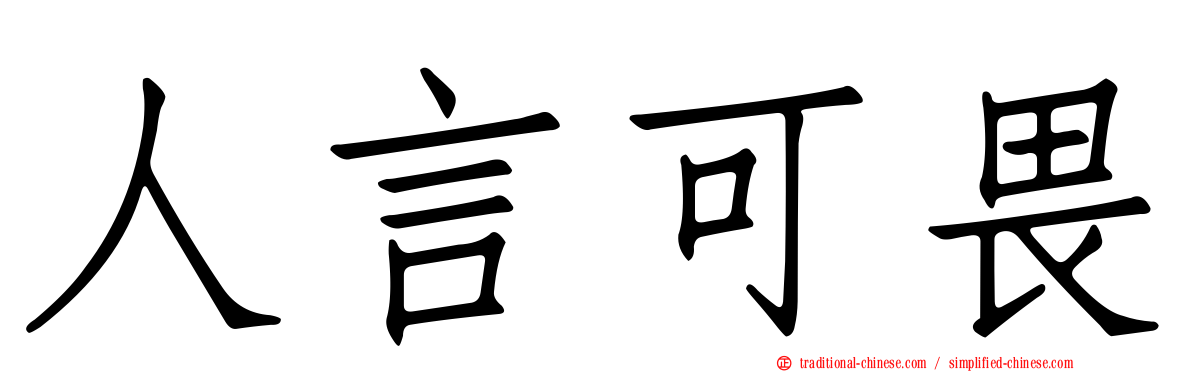 人言可畏
