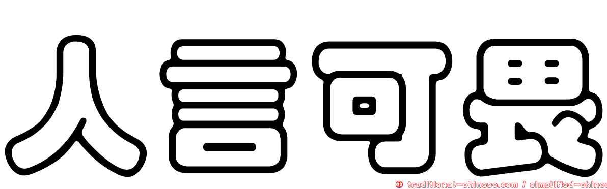 人言可畏