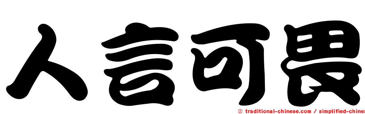 人言可畏