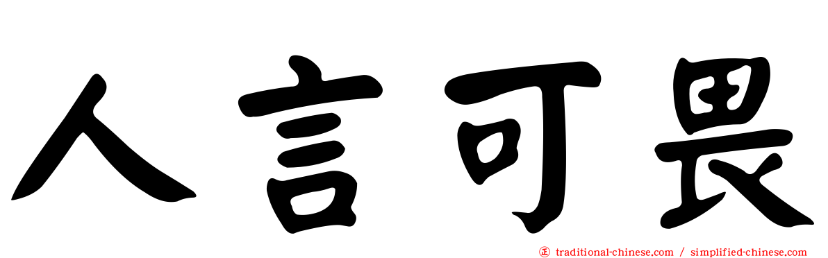 人言可畏
