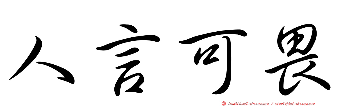人言可畏