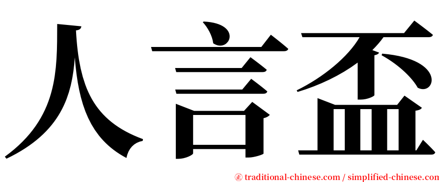 人言盃 serif font