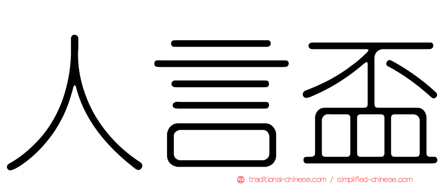 人言盃