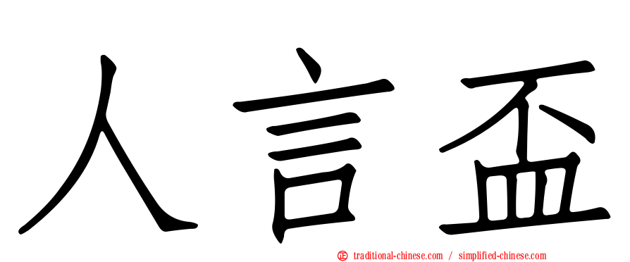 人言盃