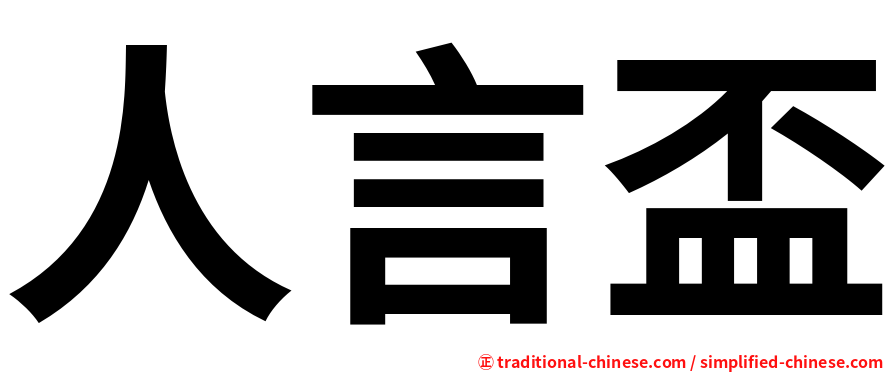 人言盃