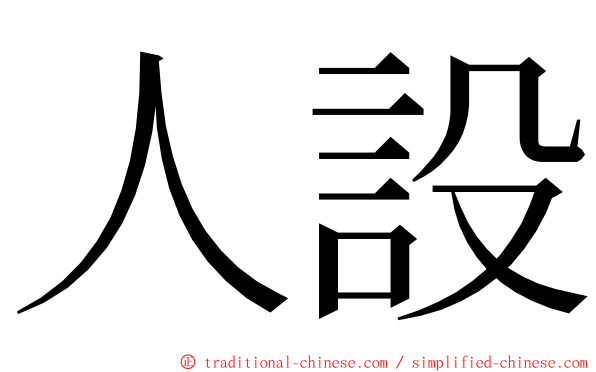 人設 ming font