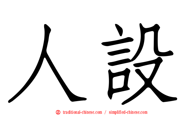 人設