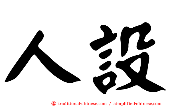 人設