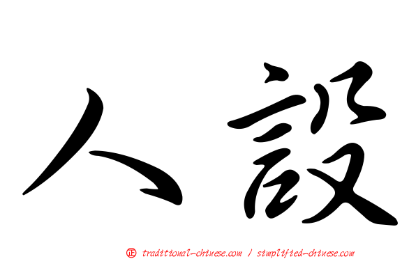 人設