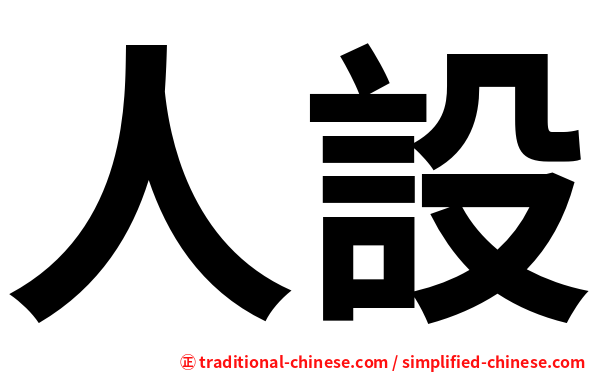 人設