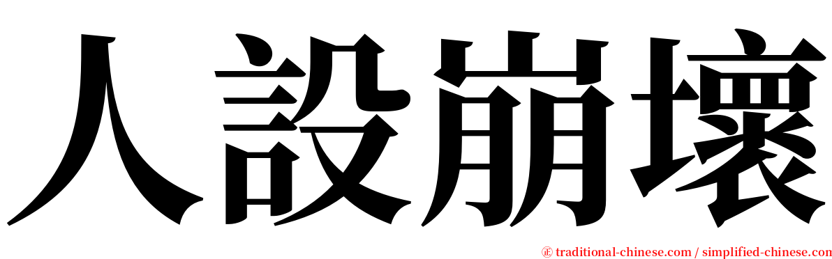 人設崩壞 serif font