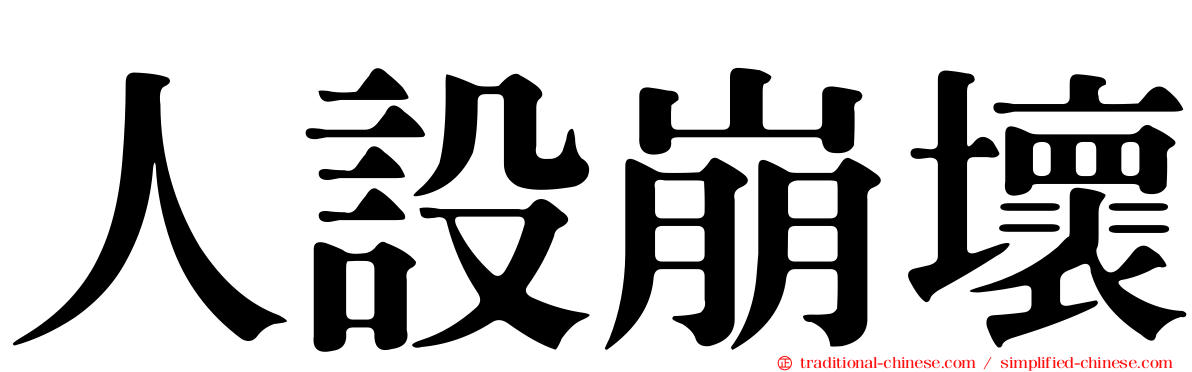 人設崩壞
