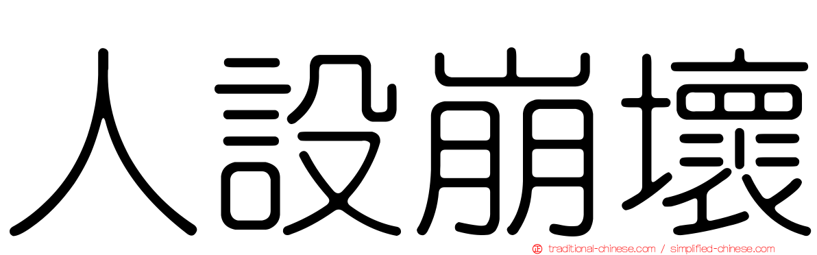 人設崩壞