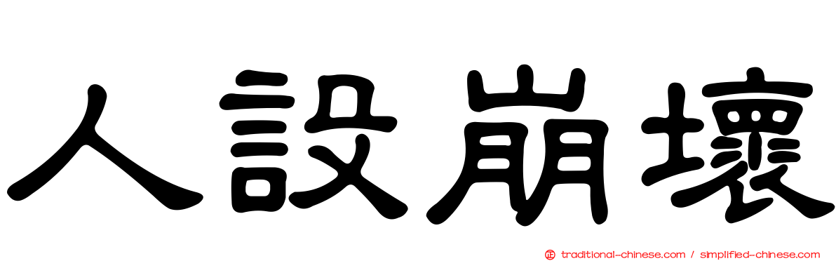 人設崩壞