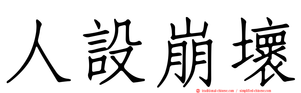 人設崩壞