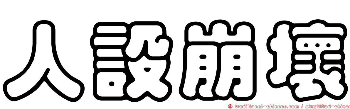 人設崩壞