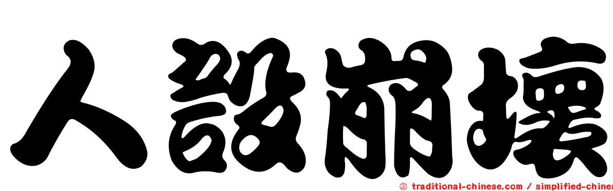 人設崩壞