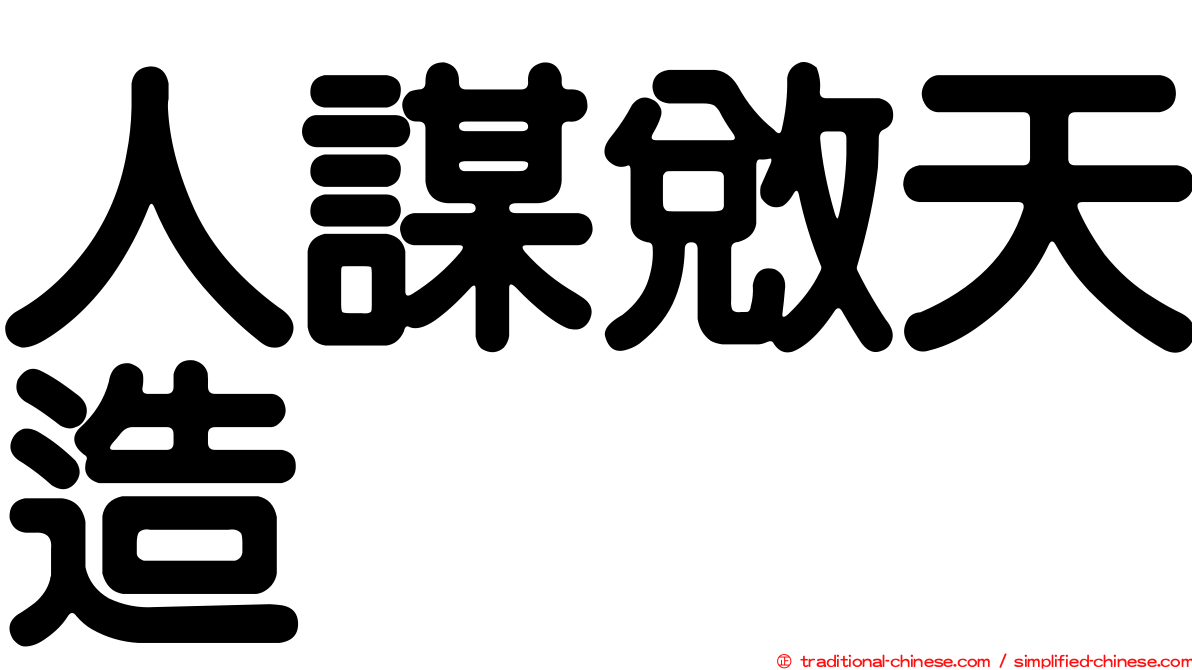 人謀敓天造
