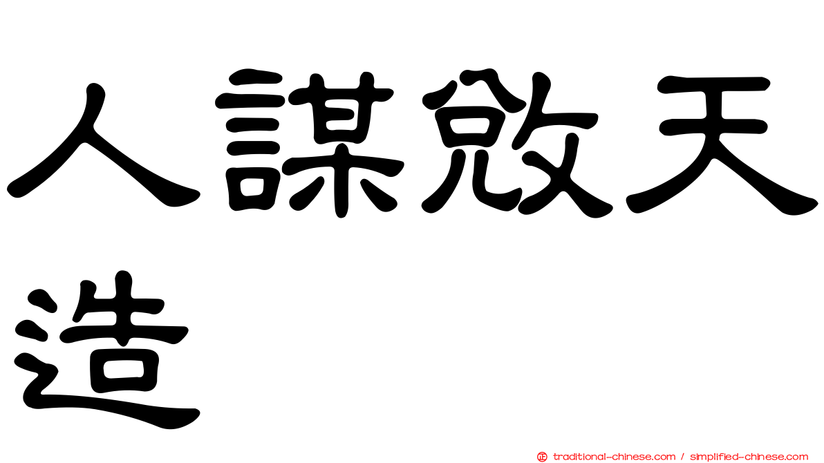 人謀敓天造