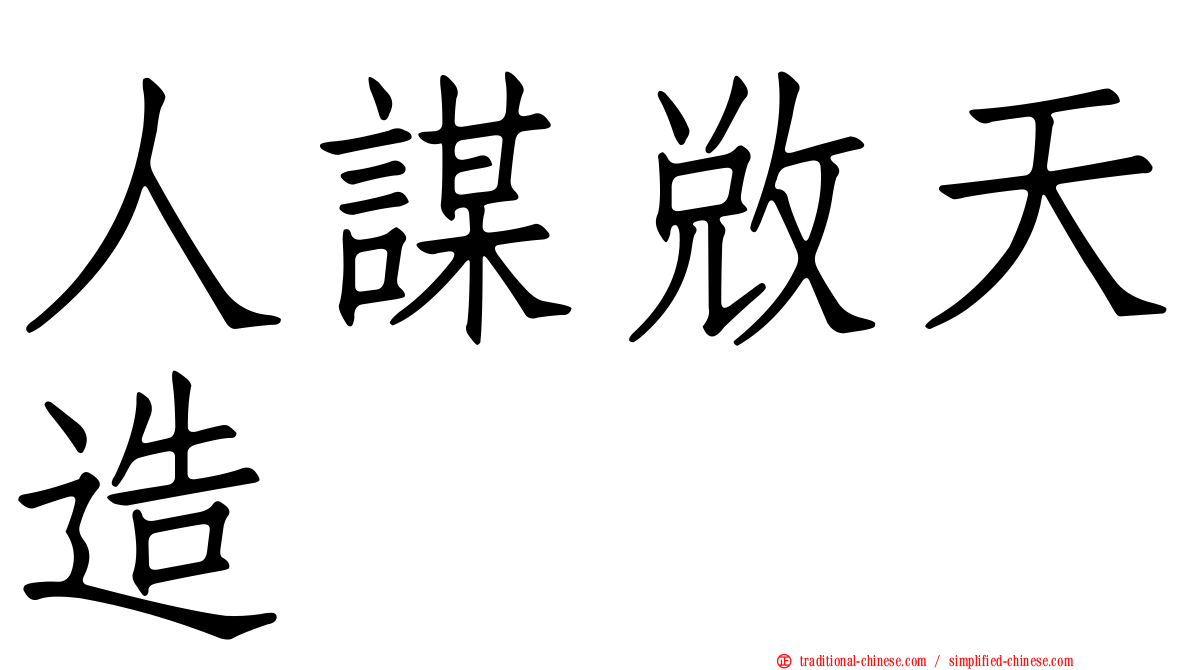 人謀敓天造